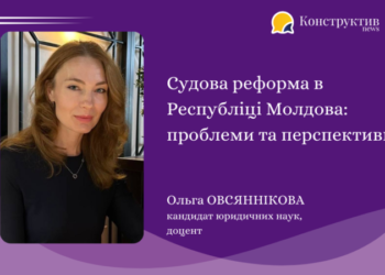 Судова реформа в Республіці Молдова: проблеми та перспективи — Суспільство Одеси