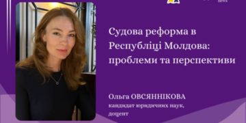 Судова реформа в Республіці Молдова: проблеми та перспективи — Суспільство Одеси