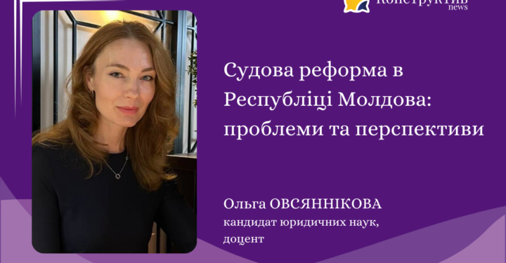 Судова реформа в Республіці Молдова: проблеми та перспективи — Суспільство Одеси