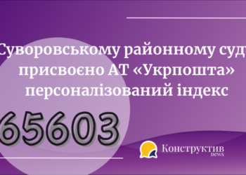 Суворовському районному суду м.Одеса присвоєно АТ «Укрпошта» персоналізований індекс — Суспільство Одеси