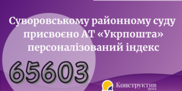 Суворовському районному суду м.Одеса присвоєно АТ «Укрпошта» персоналізований індекс — Суспільство Одеси