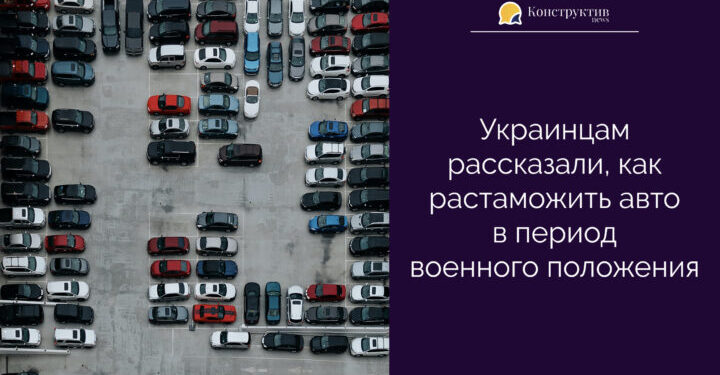 Украинцам рассказали, как растаможить авто в период военного положения — Суспільство Одеси