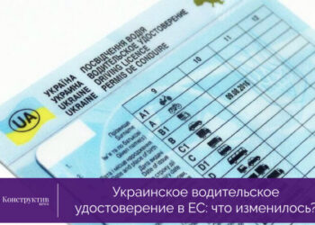 Украинское водительское удостоверение в ЕС: что изменилось? — Суспільство Одеси