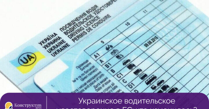 Украинское водительское удостоверение в ЕС: что изменилось? — Суспільство Одеси