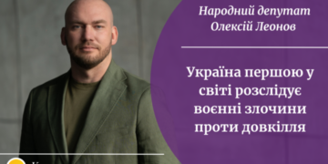 «Україна першою у світі розслідує воєнні злочини проти довкілля», — народний депутат Олексій Леонов — Суспільство Одеси