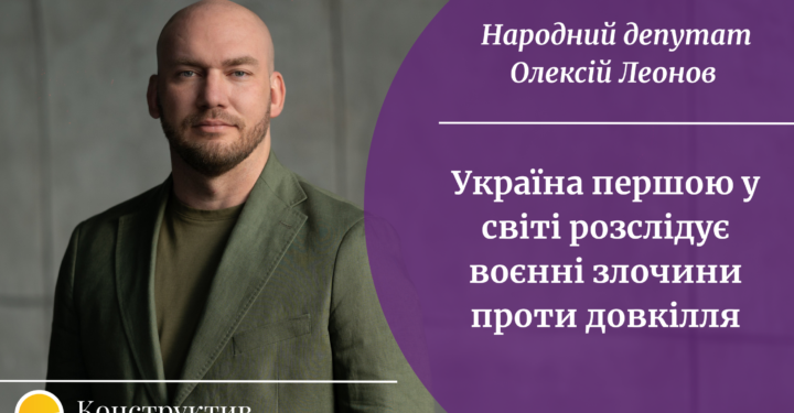 «Україна першою у світі розслідує воєнні злочини проти довкілля», — народний депутат Олексій Леонов — Суспільство Одеси