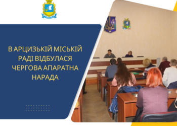 В Арцизькій міській раді відбулася чергова апаратна нарада