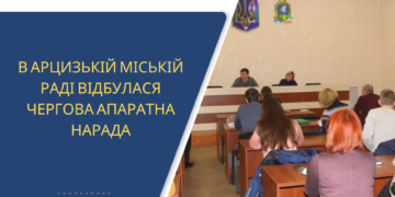 В Арцизькій міській раді відбулася чергова апаратна нарада