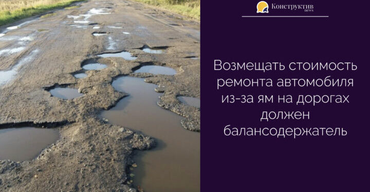 Возмещать стоимость ремонта автомобиля из-за ям на дорогах должен балансодержатель — Суспільство Одеси