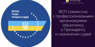 ВСП совместно с профессиональными организациями обратились к Президенту о назначении судей — Суспільство Одеси