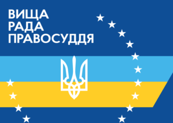 Высший совет правосудия принял решение откомандировать судью на один год