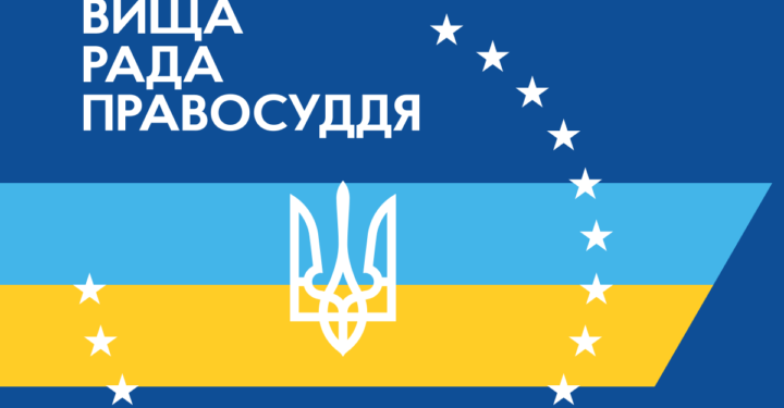 Высший совет правосудия принял решение откомандировать судью на один год