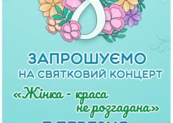 Запрошуємо мешканців громади на концертний захід до Міжнародного жіночого дня