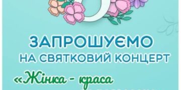 Запрошуємо мешканців громади на концертний захід до Міжнародного жіночого дня