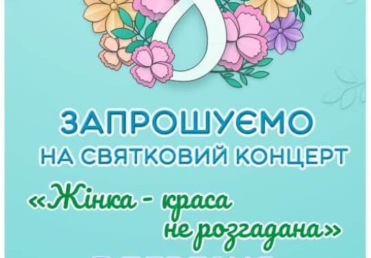 Запрошуємо мешканців громади на концертний захід до Міжнародного жіночого дня