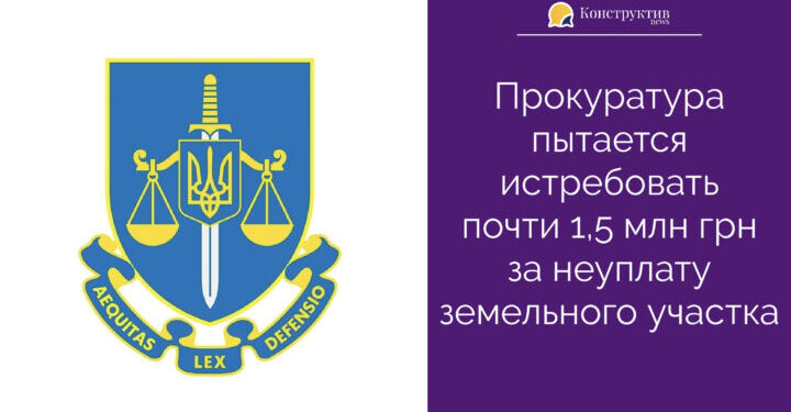 Прокуратура пытается истребовать почти 1,5 млн грн за неуплату земельного участка — Суспільство Одеси