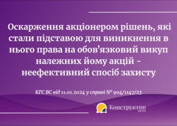 Оскарження акціонером рішень, які стали підставою для виникнення в нього права на обовʼязковий викуп належних йому акцій — неефективного способу захисту — Суспільство Одеси