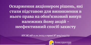 Оскарження акціонером рішень, які стали підставою для виникнення в нього права на обовʼязковий викуп належних йому акцій — неефективного способу захисту — Суспільство Одеси