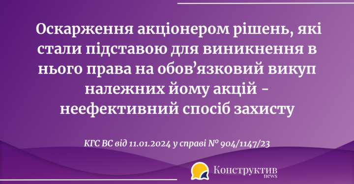 Оскарження акціонером рішень, які стали підставою для виникнення в нього права на обовʼязковий викуп належних йому акцій — неефективного способу захисту — Суспільство Одеси
