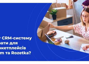 Яку CRM-систему обрати для маркетплейсів Prom та Rozetka?