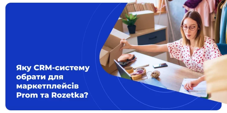 Яку CRM-систему обрати для маркетплейсів Prom та Rozetka?
