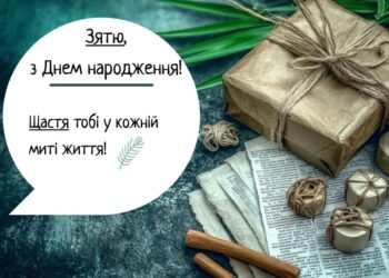 Як знайти прикольні привітання на День народження для зятя
