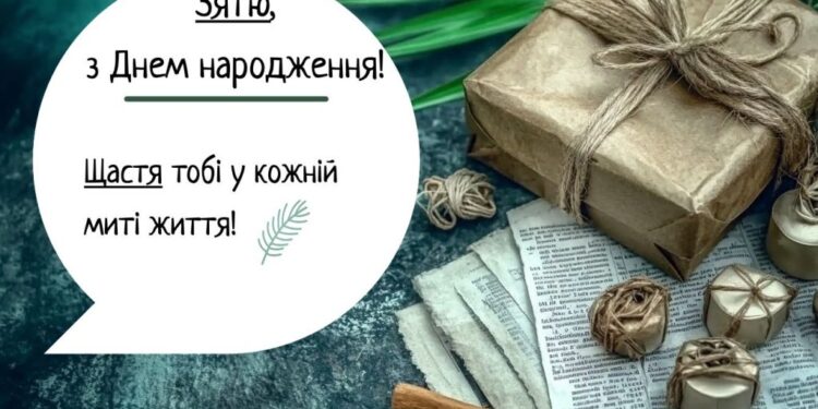 Як знайти прикольні привітання на День народження для зятя