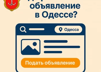 Где разместить объявление в Одессе? Обзор одесской доски объявлений