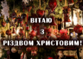 Щирі та теплі вітання з Різдвом для родини та друзів