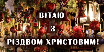 Щирі та теплі вітання з Різдвом для родини та друзів