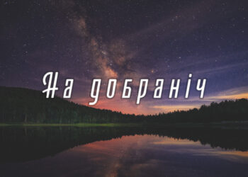 Ніжні побажання на добраніч як інструмент емоційного зв’язку та внутрішнього балансу