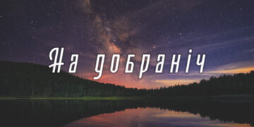 Ніжні побажання на добраніч як інструмент емоційного зв’язку та внутрішнього балансу