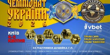 У Києві відбудеться Чемпіонат України UPC