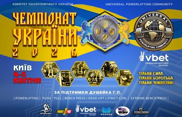 У Києві відбудеться Чемпіонат України UPC