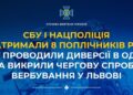 В Одесі та Львові затримали групу російських диверсантів | Південний Кур’єр