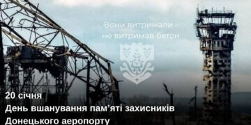 20 січня — День вшанування пам’яті захисників Донецького аеропорту