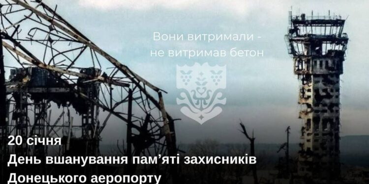 20 січня — День вшанування пам’яті захисників Донецького аеропорту