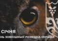 Сьогодні – День зовнішньої розвідки України.