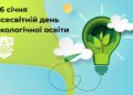 Всесвітній день екологічної освіти