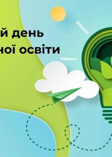 Всесвітній день екологічної освіти