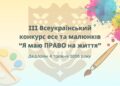 III Всеукраїнський конкурс есе та малюнків “Я маю ПРАВО на життя”