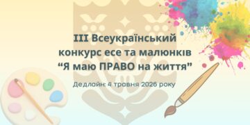III Всеукраїнський конкурс есе та малюнків “Я маю ПРАВО на життя”