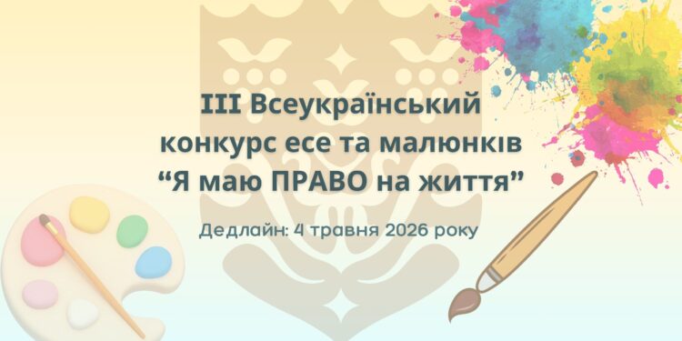 III Всеукраїнський конкурс есе та малюнків “Я маю ПРАВО на життя”