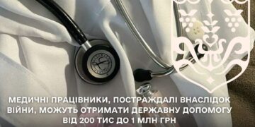Медичні працівники, постраждалі внаслідок війни, можуть отримати державну грошову допомогу