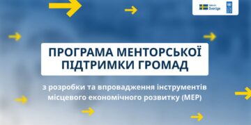 Менторська підтримка для розвитку громад