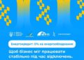 Нагадуємо! Діє урядова програма енергопідтримки бізнесу!