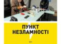 Пункти незламності на Одещині й надалі продовжують свою роботу
