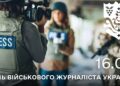 Сьогодні в Україні відзначають День військового журналіста України.