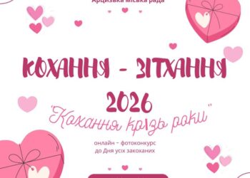В Арцизькій громаді стартував фотоконкурс до Дня закоханих “Кохання-зітхання”: як взяти участь