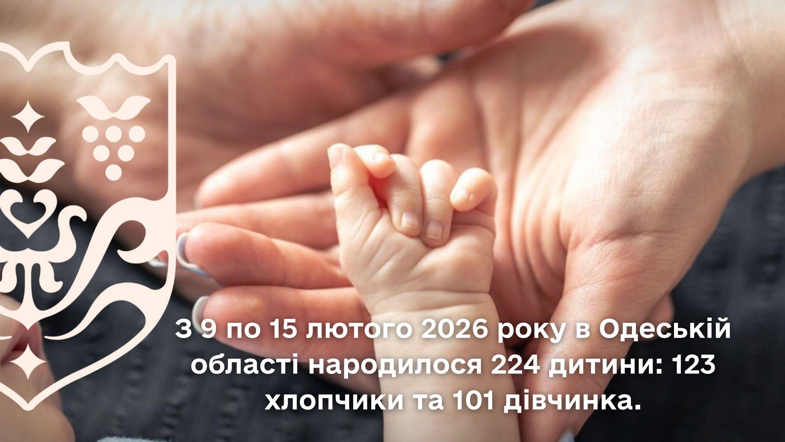 З 9 по 15 лютого 2026 року в Одеській області народилося 224 дитини: 123 хлопчики та 101 дівчинка.